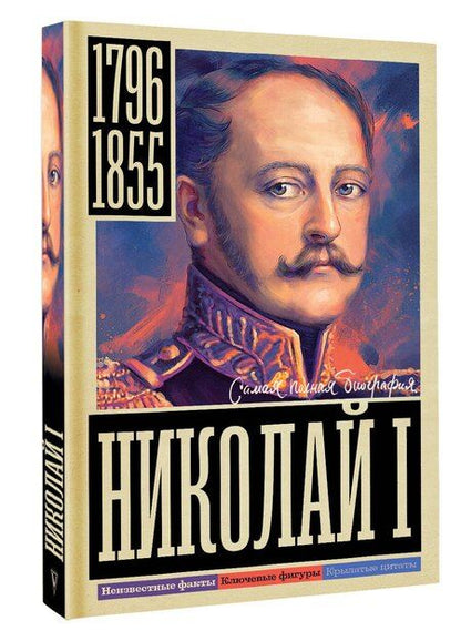 Фотография книги "Иона Ризнич: Николай I"