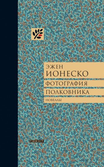 Обложка книги "Ионеско: Фотография полковника"