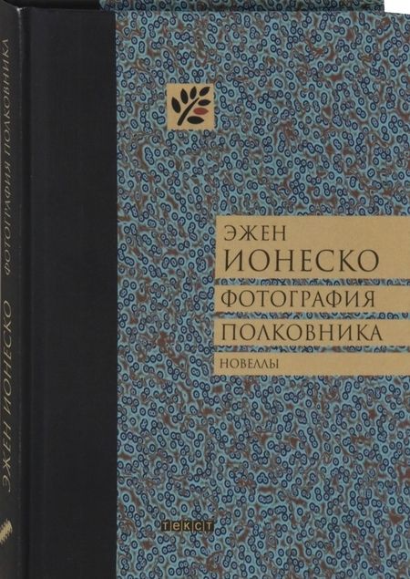 Фотография книги "Ионеско: Фотография полковника"