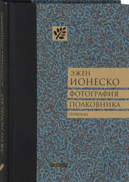 Фотография книги "Ионеско: Фотография полковника"