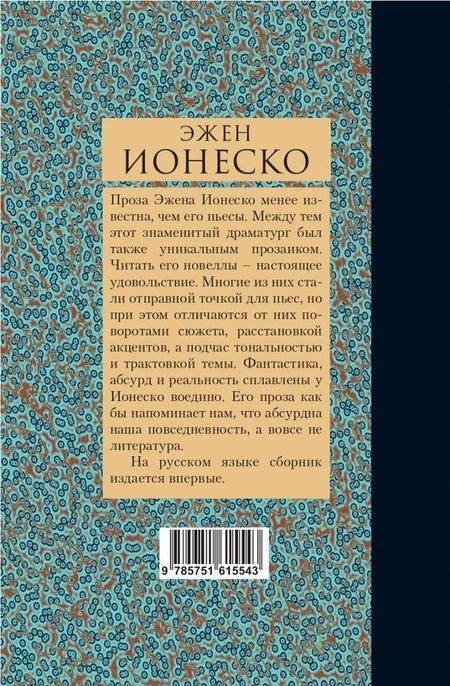 Фотография книги "Ионеско: Фотография полковника"