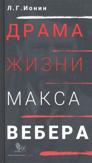 Обложка книги "Ионин: Драма жизни Макса Вебера"