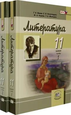 Обложка книги "Ионин, Невзглядова, Черняк: Литература. 11 класс. Учебник в 2-х частях (комплект). Углубленный уровень"