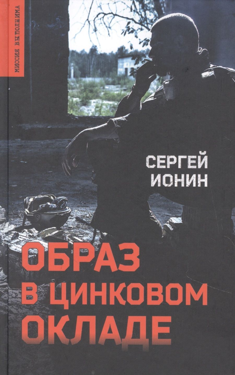 Обложка книги "Ионин: Образ в цинковом окладе"