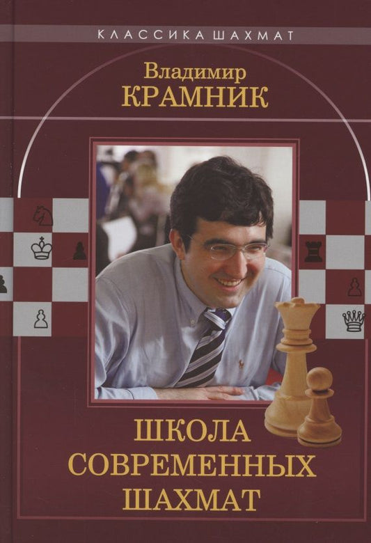 Обложка книги "Ионов, Калиниченко: Владимир Крамник. Школа современных шахмат"
