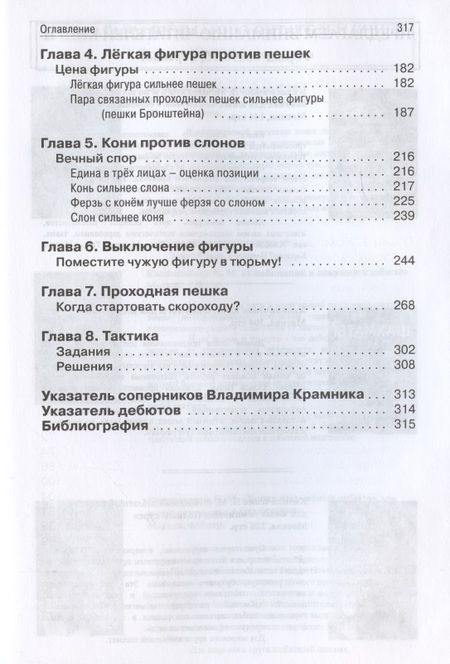 Фотография книги "Ионов, Калиниченко: Владимир Крамник. Школа современных шахмат"