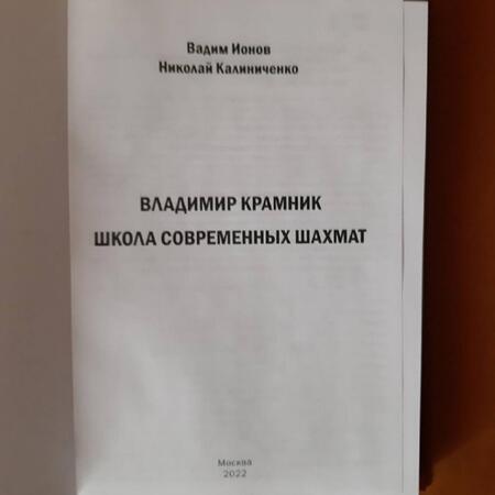 Фотография книги "Ионов, Калиниченко: Владимир Крамник. Школа современных шахмат"