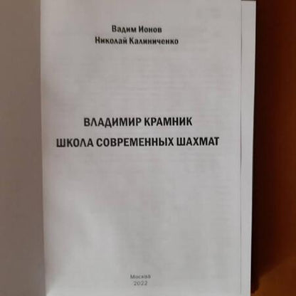 Фотография книги "Ионов, Калиниченко: Владимир Крамник. Школа современных шахмат"