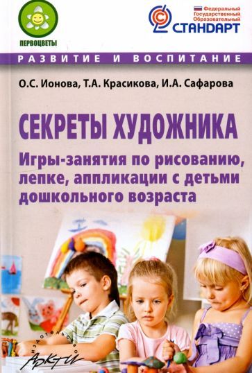 Обложка книги "Ионова, Красикова, Сафарова: Секреты художника. Игры-занятия по рисованию, лепке, аппликации с детьми дошкольного возраста"
