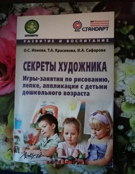 Фотография книги "Ионова, Красикова, Сафарова: Секреты художника. Игры-занятия по рисованию, лепке, аппликации с детьми дошкольного возраста"