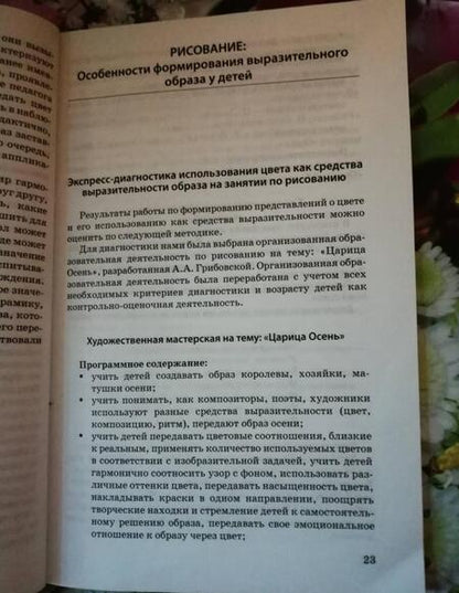 Фотография книги "Ионова, Красикова, Сафарова: Секреты художника. Игры-занятия по рисованию, лепке, аппликации с детьми дошкольного возраста"