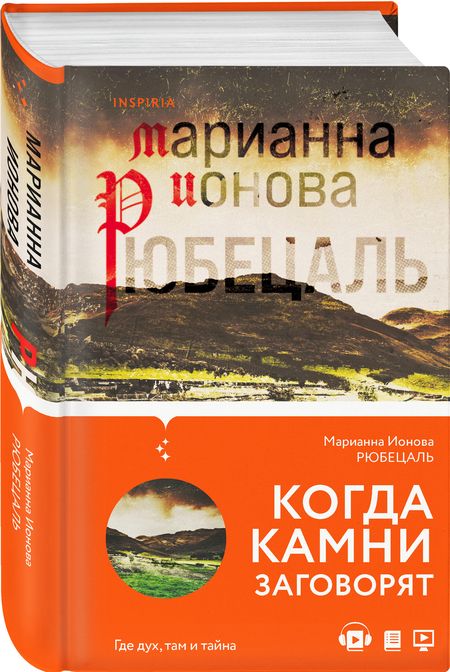 Фотография книги "Ионова: Рюбецаль"