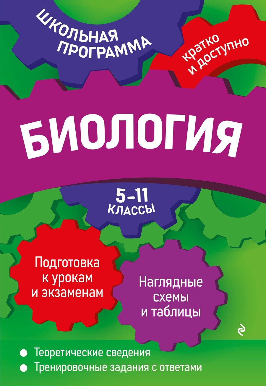 Обложка книги "Ионцева, Садовниченко: Биология: 5-11 классы"