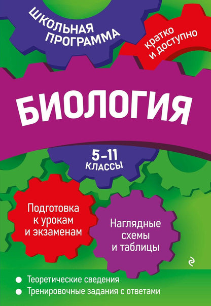 Обложка книги "Ионцева, Садовниченко: Биология: 5-11 классы"