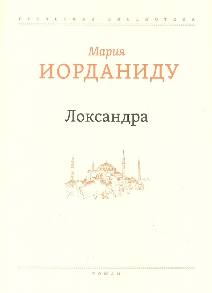 Обложка книги "Иорданиду: Локсандра"