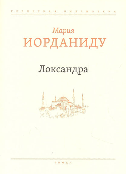 Обложка книги "Иорданиду: Локсандра"