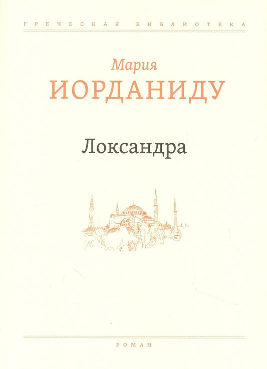 Обложка книги "Иорданиду: Локсандра"