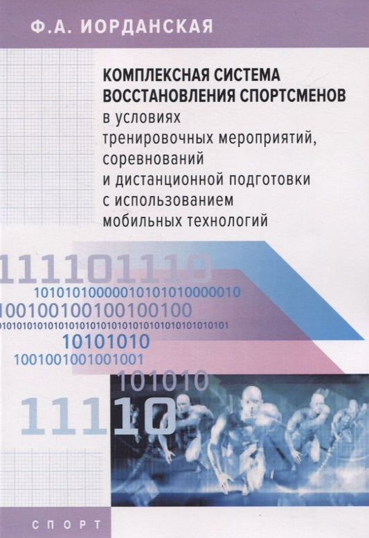 Обложка книги "Иорданская: Комплексная система восстановления спортсменов в условиях тренировочных мероприятий, соревнований"