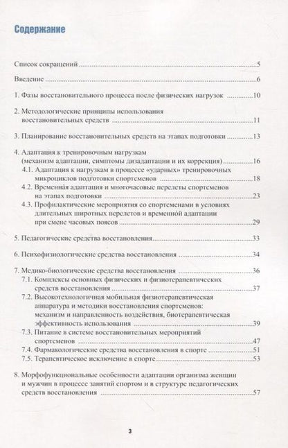 Фотография книги "Иорданская: Комплексная система восстановления спортсменов в условиях тренировочных мероприятий, соревнований"