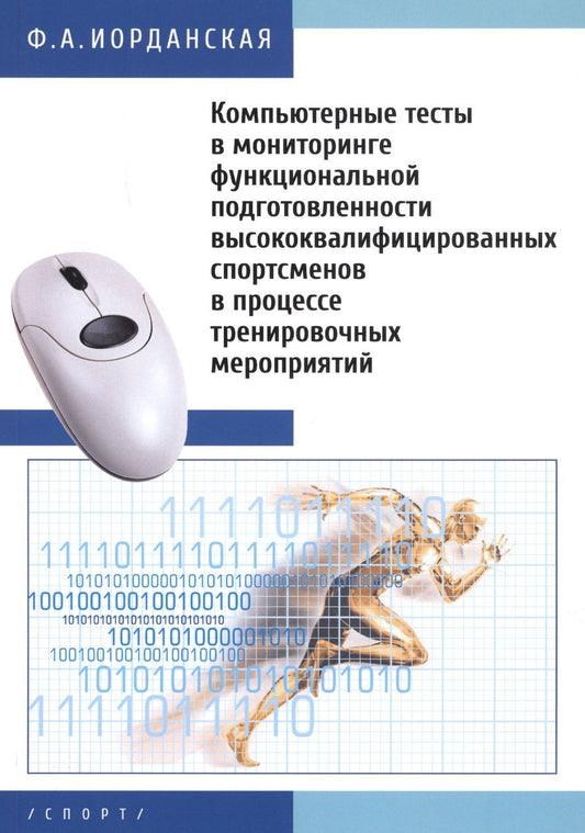 Обложка книги "Иорданская: Компьютерные тесты в мониторинге функциональной подготовленности высококвалифицированных спортсменов"