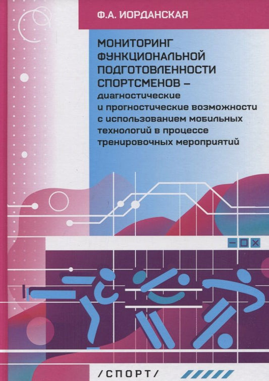 Обложка книги "Иорданская: Мониторинг функциональной подготовленности спортсменов — диагностические и прогностические возможн."