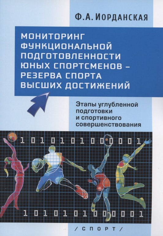 Обложка книги "Иорданская: Мониторинг функциональной подготовленности юных спортсменов – резерва спорта высших достижений"