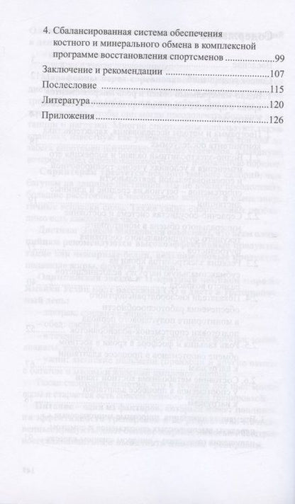 Фотография книги "Иорданская, Цепкова: Костный и минеральный обмен в системе мониторинга функциональной подготовленности спортсменов"
