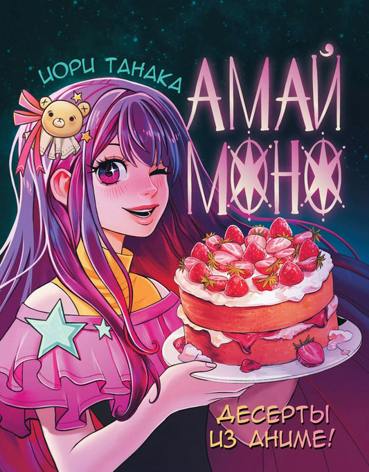 Обложка книги "Иори Танака: Амай моно. Десерты из аниме!"