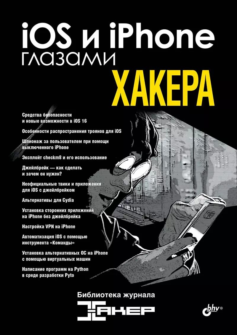Обложка книги "iOS и iPhone глазами хакера"