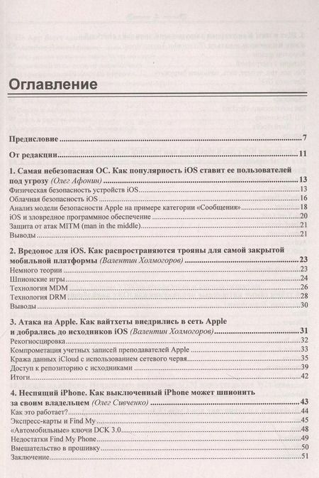 Фотография книги "iOS и iPhone глазами хакера"