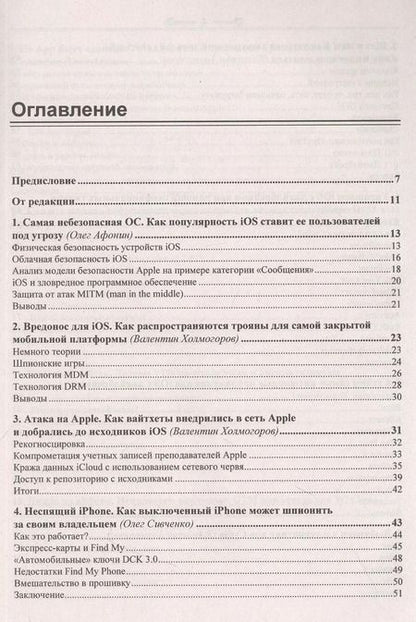 Фотография книги "iOS и iPhone глазами хакера"