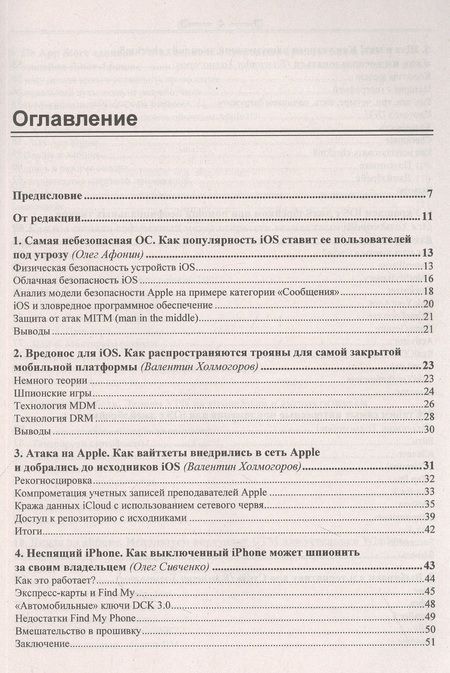 Фотография книги "iOS и iPhone глазами хакера"