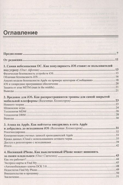 Фотография книги "iOS и iPhone глазами хакера"