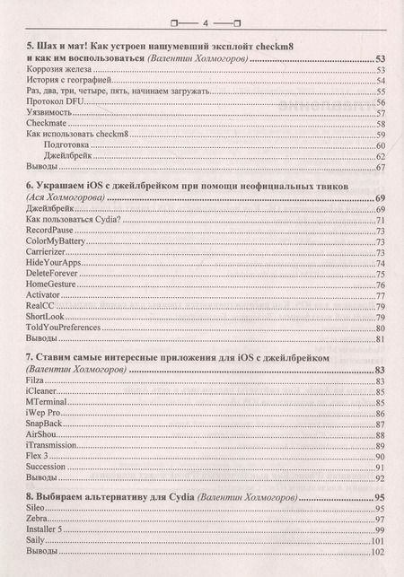 Фотография книги "iOS и iPhone глазами хакера"