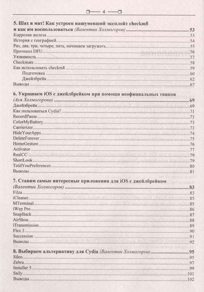 Фотография книги "iOS и iPhone глазами хакера"