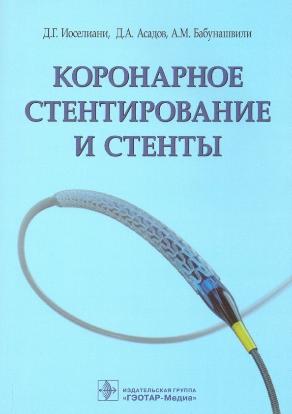 Обложка книги "Иоселиани, Асадов, Бабунашвили: Коронарное стентирование и стенты"