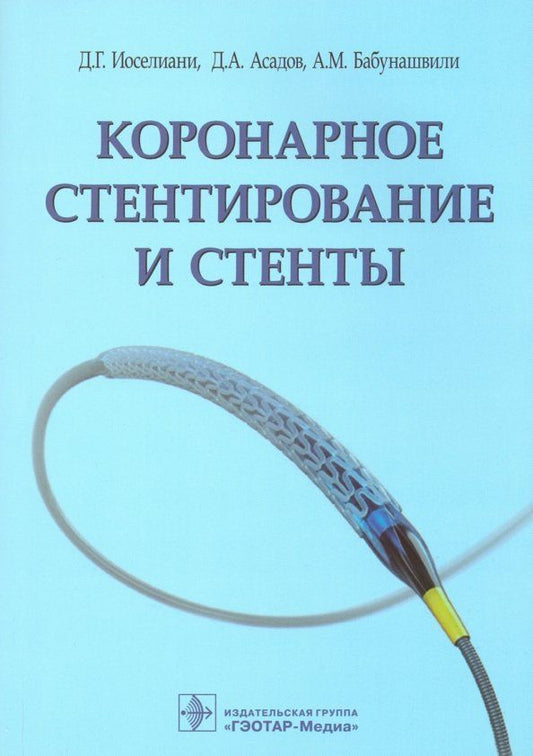 Обложка книги "Иоселиани, Асадов, Бабунашвили: Коронарное стентирование и стенты"