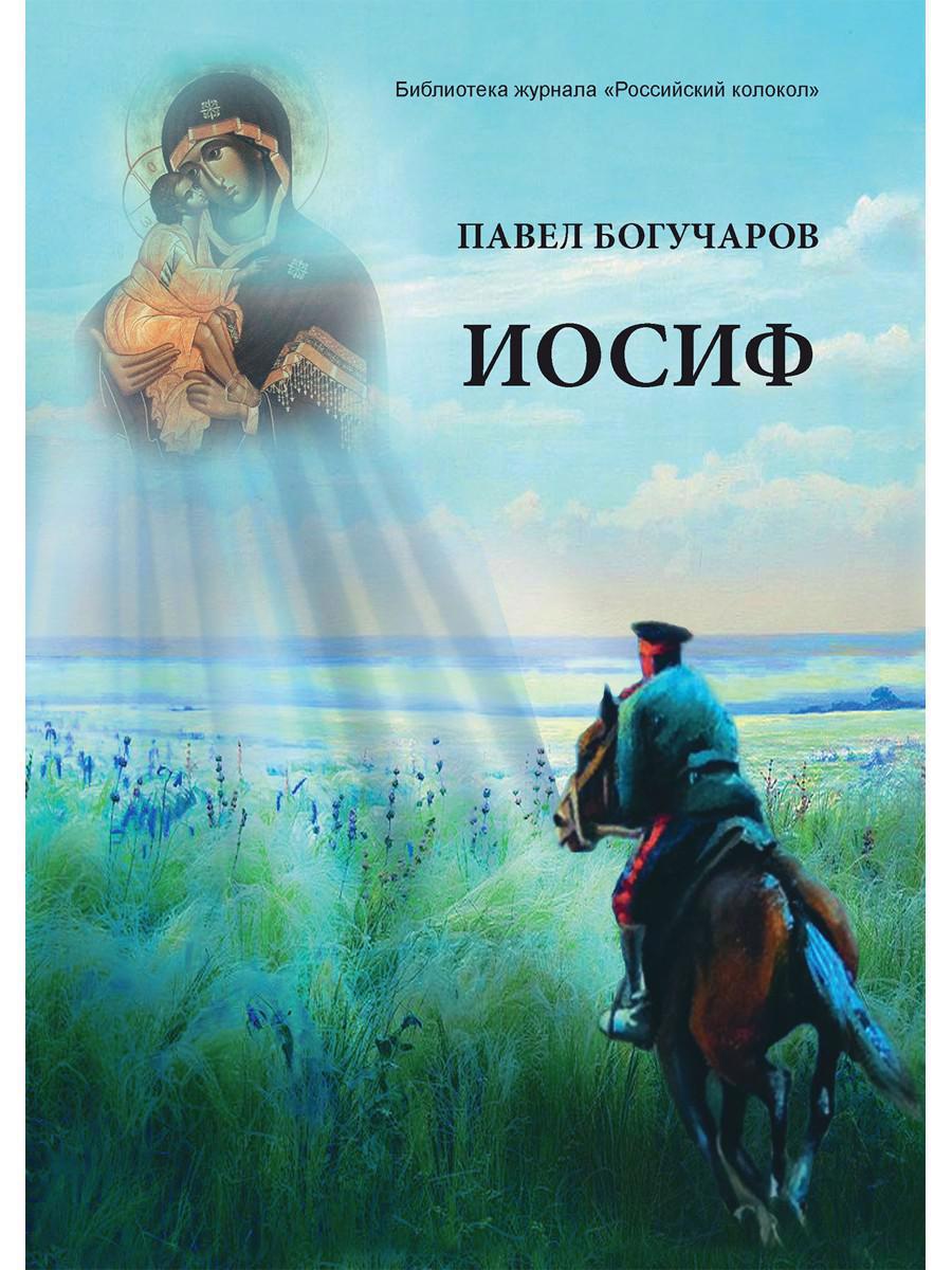 Обложка книги "Иосиф"