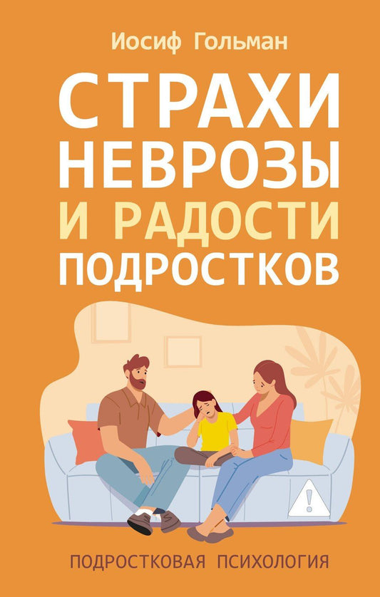 Обложка книги "Иосиф Абрамович: Страхи, неврозы и радости подростков"
