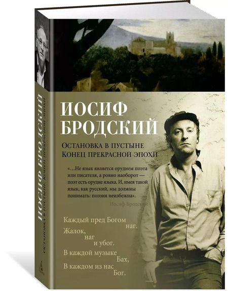 Фотография книги "Иосиф Александрович: Остановка в пустыне. Конец прекрасной эпохи"