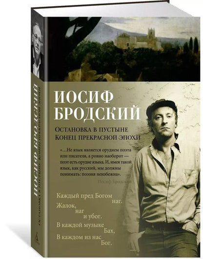 Фотография книги "Иосиф Александрович: Остановка в пустыне. Конец прекрасной эпохи"