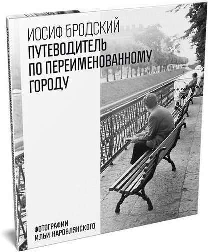 Фотография книги "Иосиф Александрович: Путеводитель по переименованному городу"