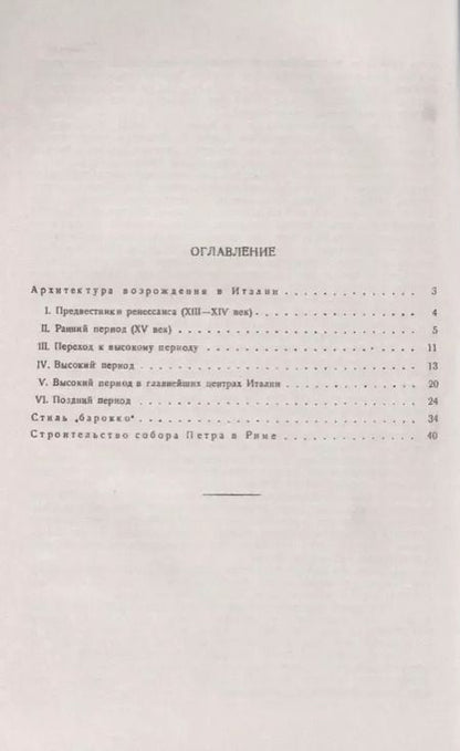Фотография книги "Иосиф Болеславович: Архитектура ренессанса и барокко в Италии (мИзИстАрхМысл) (3 изд.) Михаловский"