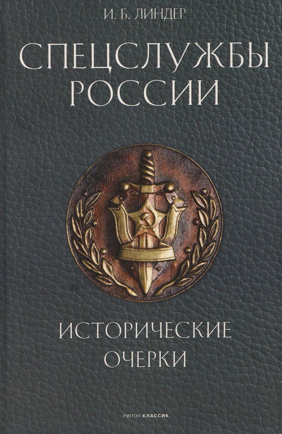 Обложка книги "Иосиф Борисович: Спецслужбы России. Исторические очерки"