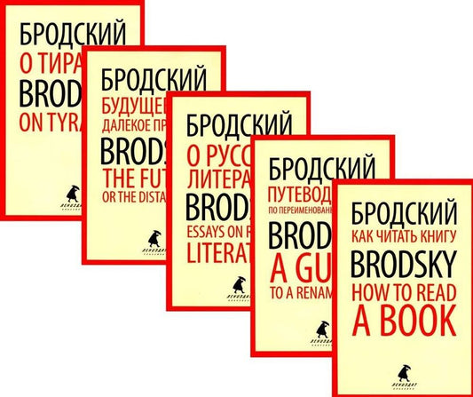 Обложка книги "Иосиф Бродский. Лучшие эссе на русском и английском языках (комплект из 5-ти книг)"