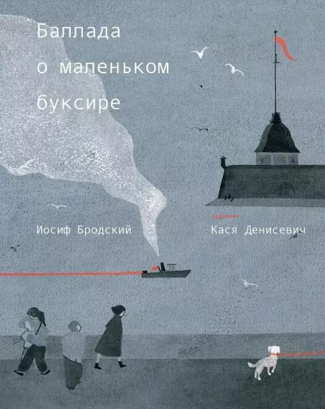 Обложка книги "Иосиф Бродский: Баллада о маленьком буксире"