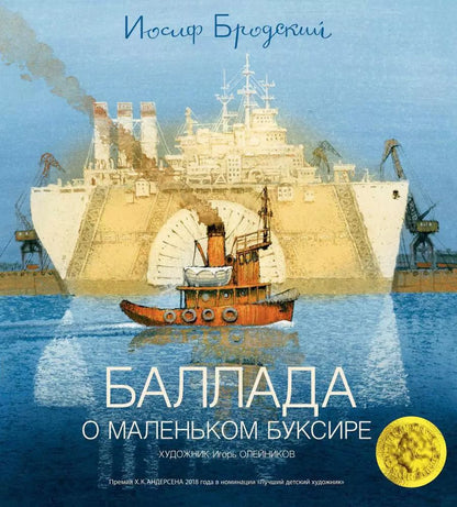 Обложка книги "Иосиф Бродский: Баллада о маленьком буксире"