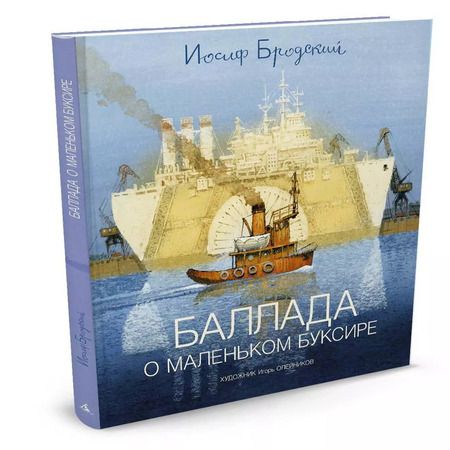 Фотография книги "Иосиф Бродский: Баллада о маленьком буксире"