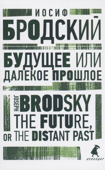 Обложка книги "Иосиф Бродский: Будущее или далекое прошлое. The Future, or The Distant Past. Два эссе об античности"
