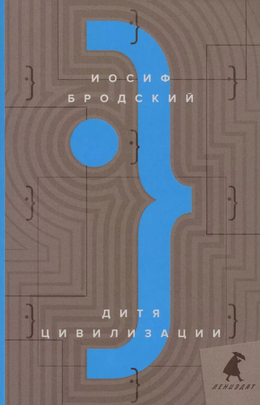 Обложка книги "Иосиф Бродский: Дитя цивилизации: эссе"